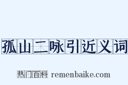 孤山二咏引近义词是什么意思的图片